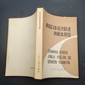 战后日本经济跃进的根本原因