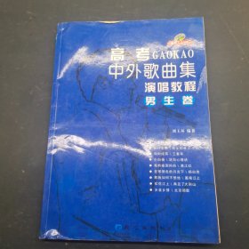 高考中外歌曲集演唱教程.男生卷