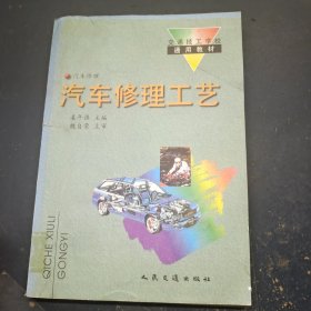 汽车修理工艺