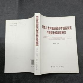 黑龙江省对俄经贸合作创新发展与转型升级战略研究