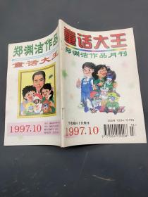 童话大王1997一10