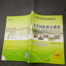 大学国防教育教程 知军事 观天下