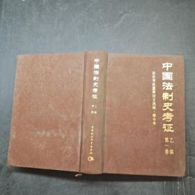 中国法制史考证乙编第一卷