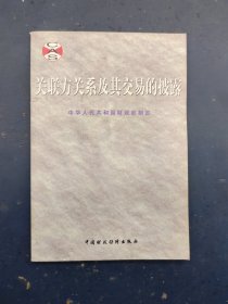 关联方关系及其交易的披露