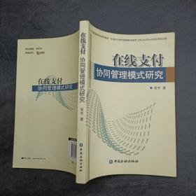 在线支付协同管理模式研究。