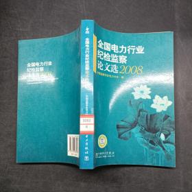 全国电力行业纪检监察论文选.2008