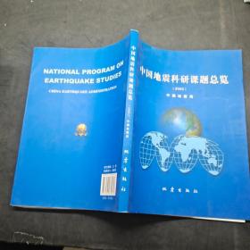 中国地震科研课题总览2005。