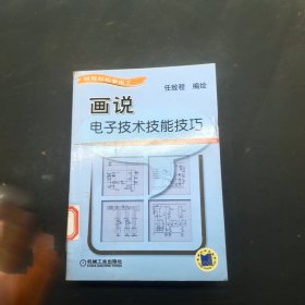 画说电子技术技能技巧