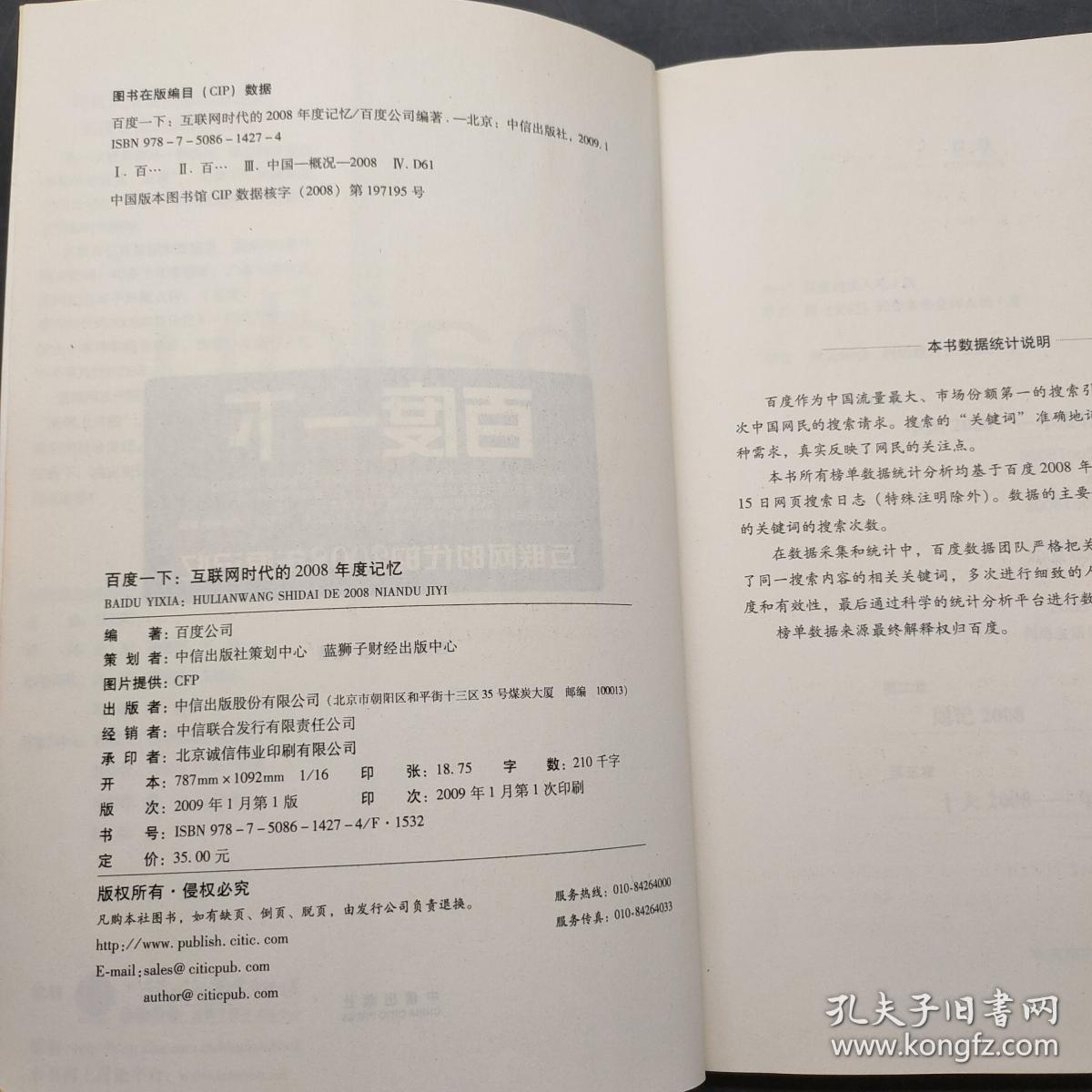 百度一下：互联网时代的2008年度记忆