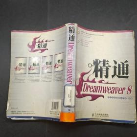 精通Dreamweaver8