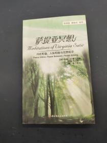 萨提亚冥想：内在和谐、人际和睦与世界和平