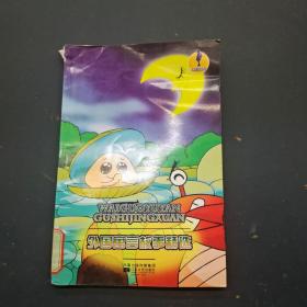 人文素养丛书 外国寓言故事精选