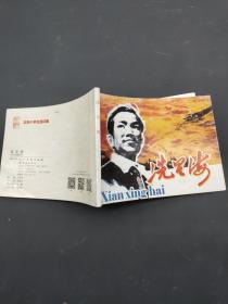 冼星海：北京小学生连环画