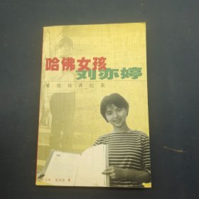 哈佛女孩刘亦婷.素质培养纪实