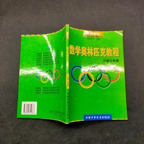 數學奧林匹克教程 小學三年級
