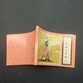 北京小学生连环画春秋霸王齐桓公