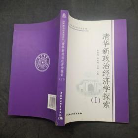 清华新政治经济学探索1