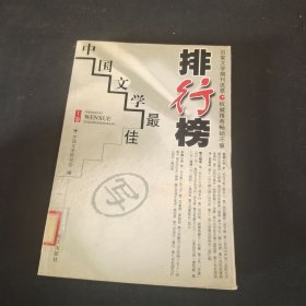 中国文学最佳排行榜上卷