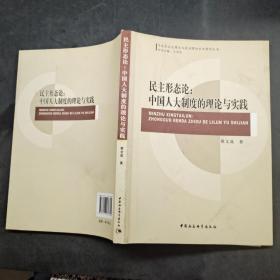 民主形态论中国人大制度的理论与实践