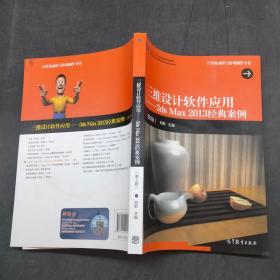 三維設計軟件應用 3ds Max 2013經(jīng)典案例 第2版
