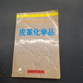 皮革化学品