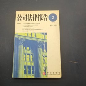 公司法律报告2