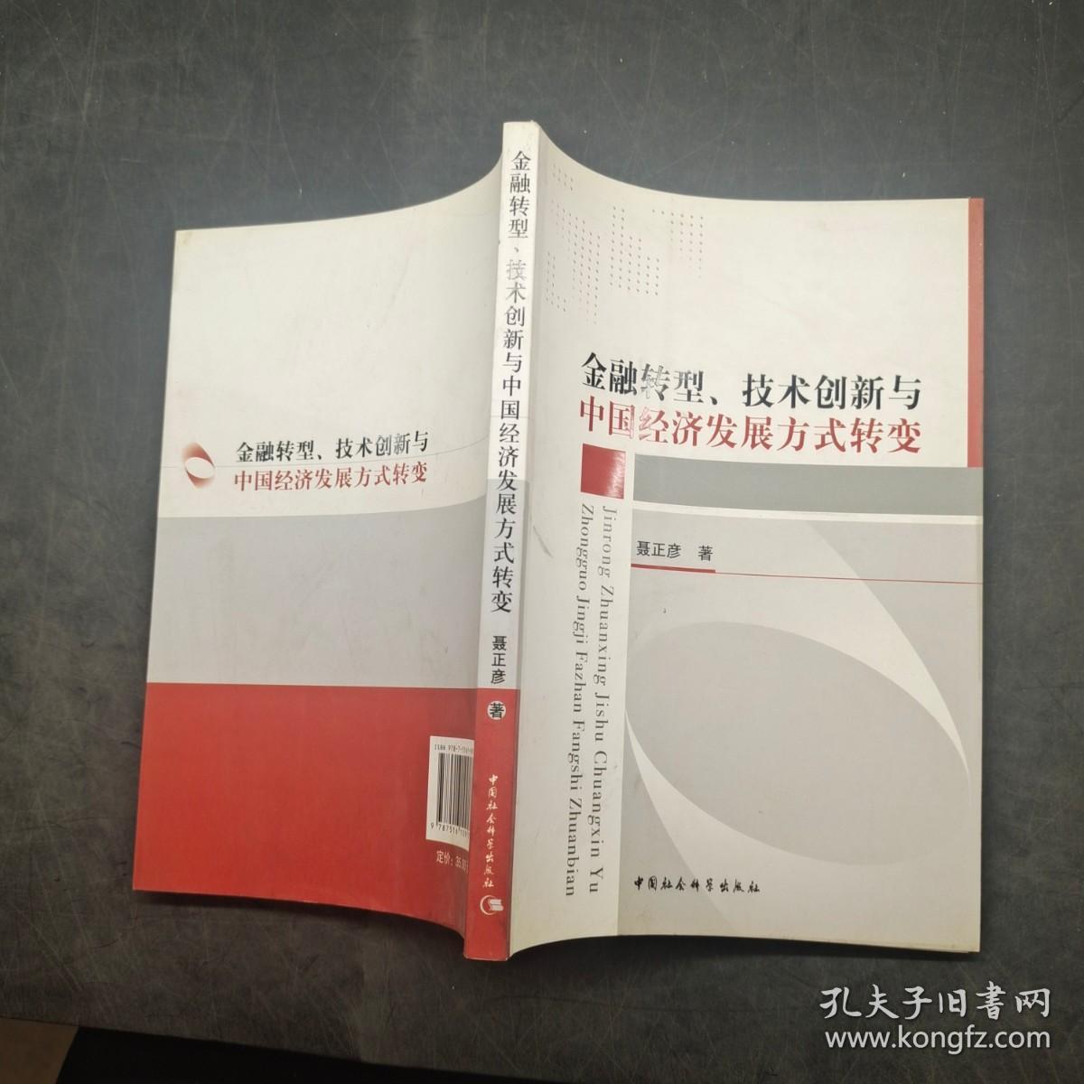 金融转型技术创新与中国经济发展方式转变