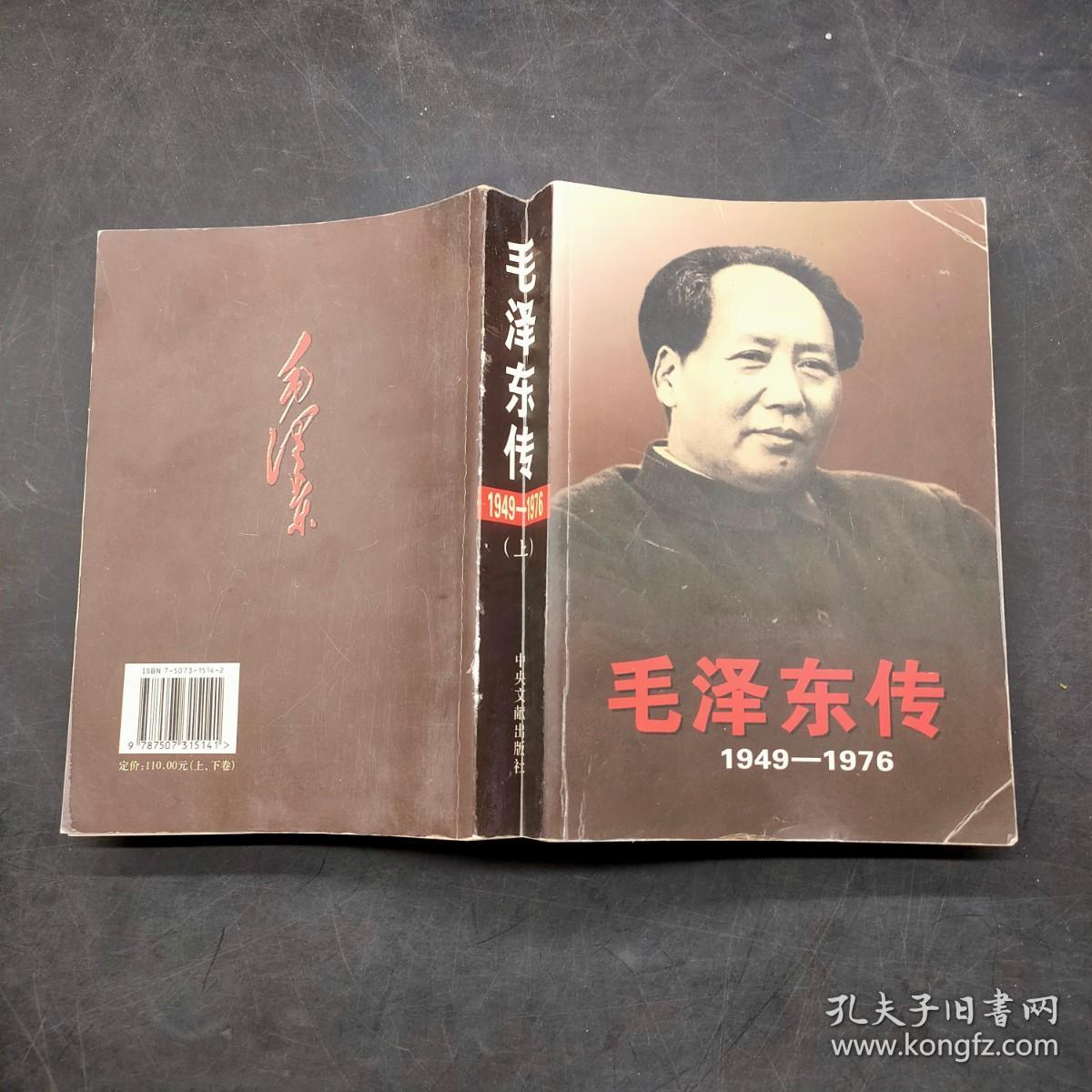 毛泽东传 1949～1976 上
