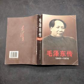 毛泽东传 1949～1976 上