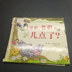 老狼,老狼,几点了?