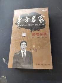 光盘DVD 东方名家 经理金典