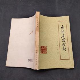宋詞名篇賞析