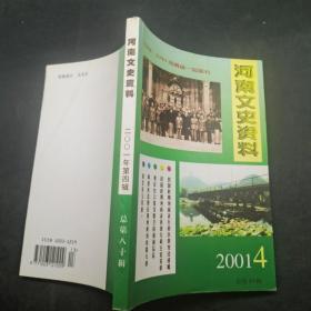 河南文史资料2001 4