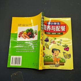 中小学生营养与配餐