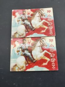 北京小学生连环画 邓小平传奇 上下册 全二册