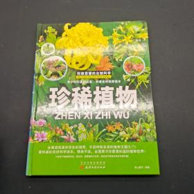 我超爱的自然科学-珍稀植物