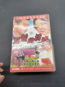 夏娃的诱惑 DVD 光盘