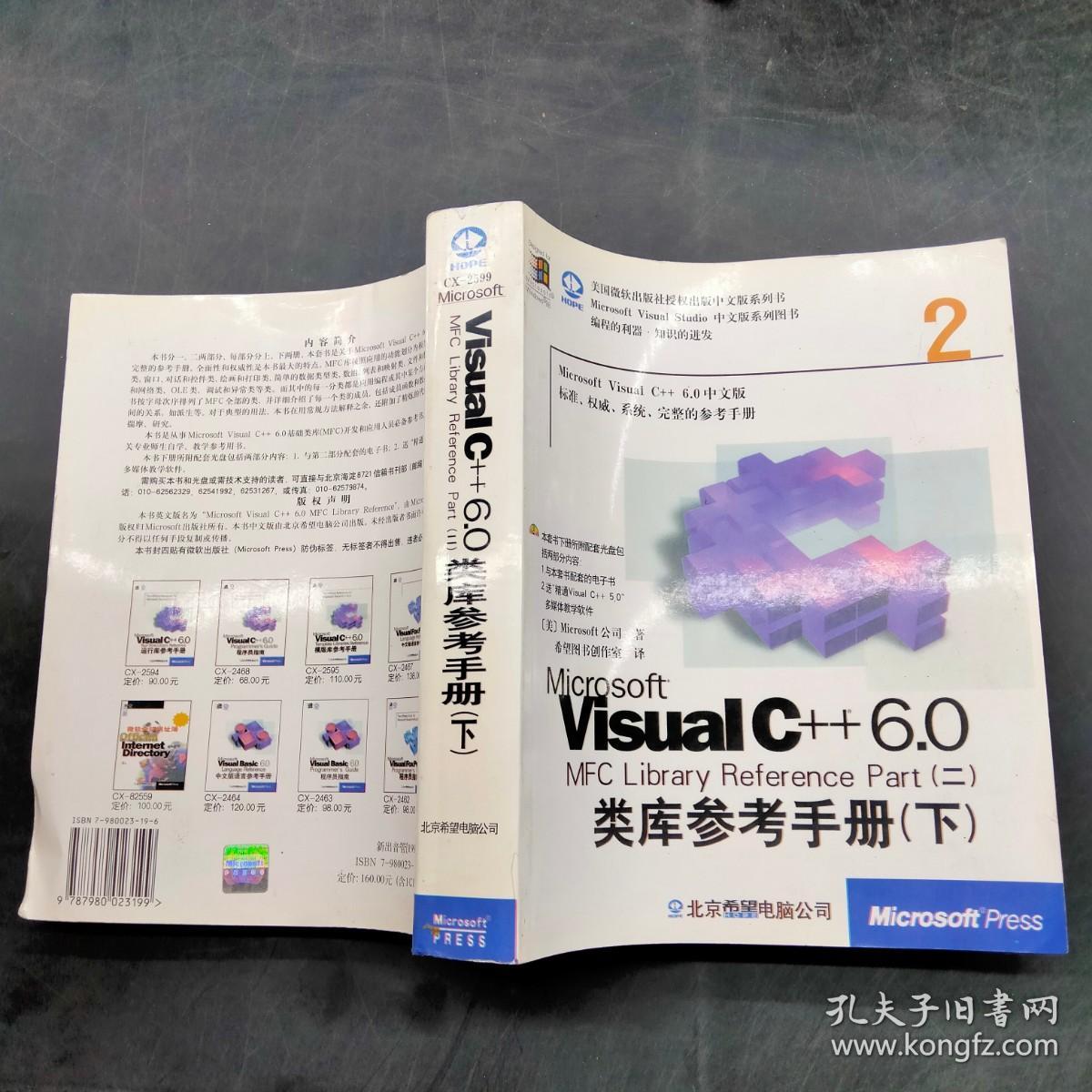 Microsoft Visual C++ 6.0 MFC 类库参考手册(二)（下）