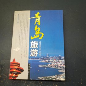 青岛旅游