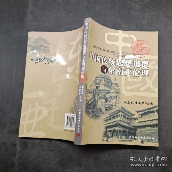 中国传统思想道德与东南亚伦理
