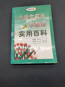 低年级小学生家长和教师实用百科