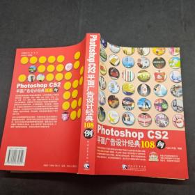 Photoshop cs2 平面广告设计经典108例