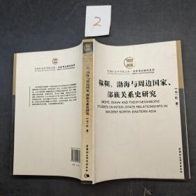 靺鞨、渤海与周边国家、部族关系史研究