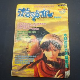 游戏机实用技术2000年3月-总第16期 书脊破损