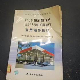 中华人民共和国国家标准《汽车加油加气站设计与施工规范》宣贯辅导教材