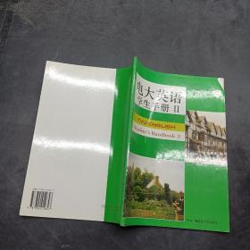 电大英语 学生手册II