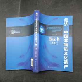 经济中国非物质文化遗产蓝皮书（2017）