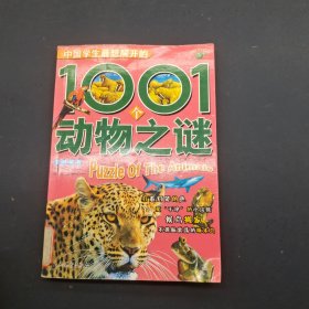 中国孩子最想解开的1001动物之谜