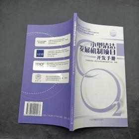 小型清洁发展机制项目开发手册