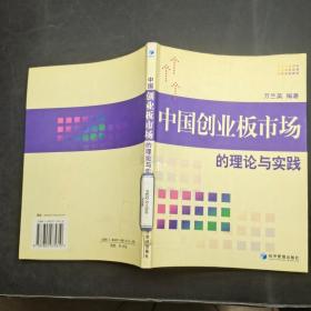 中國創(chuàng)業(yè)板市場的理論與實踐